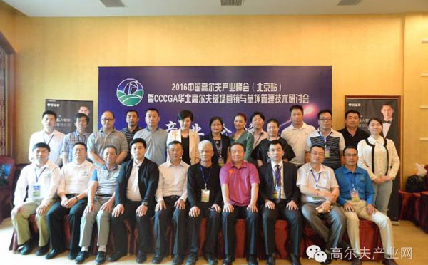2016中国高尔夫产业峰会（北京站）圆满结束