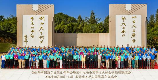 2016年中国高尔夫俱乐部年会圆满闭幕